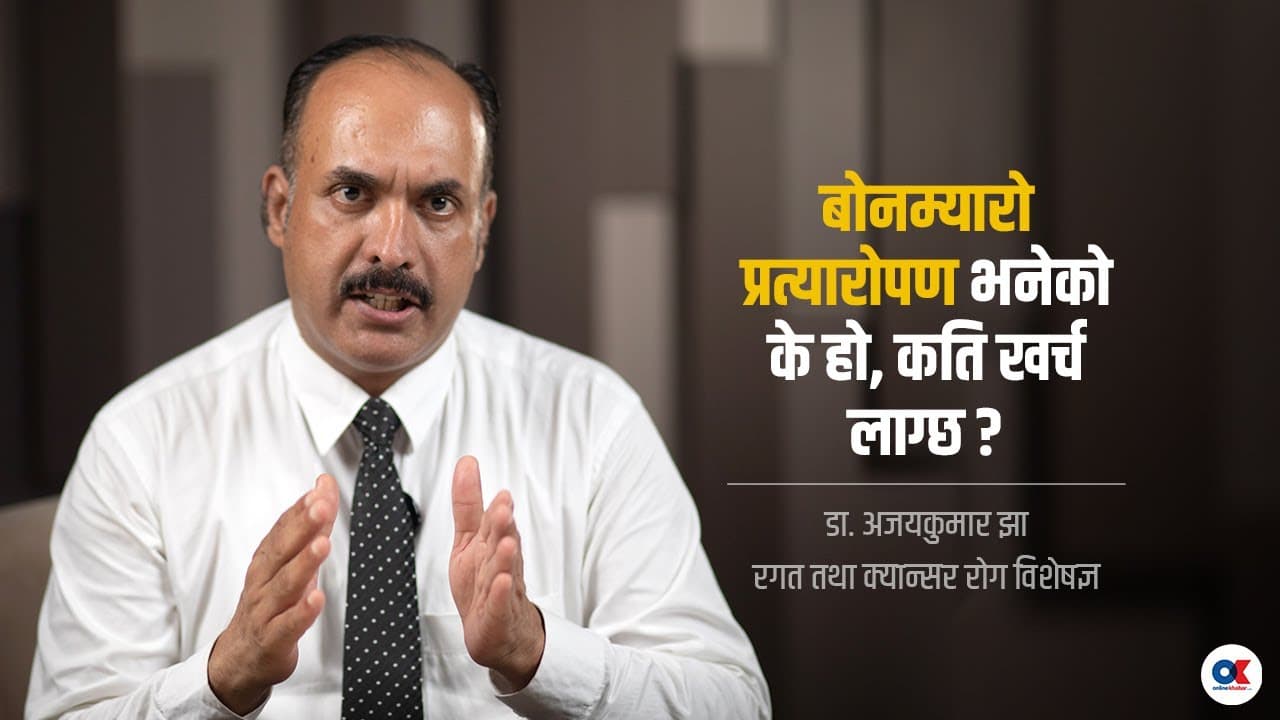 नेपालमा कस्तो छ बोनम्यारो ट्रान्सप्लान्ट सेवा ? | Dr. Ajay Kumar Jha | Bone Marrow Transplant
