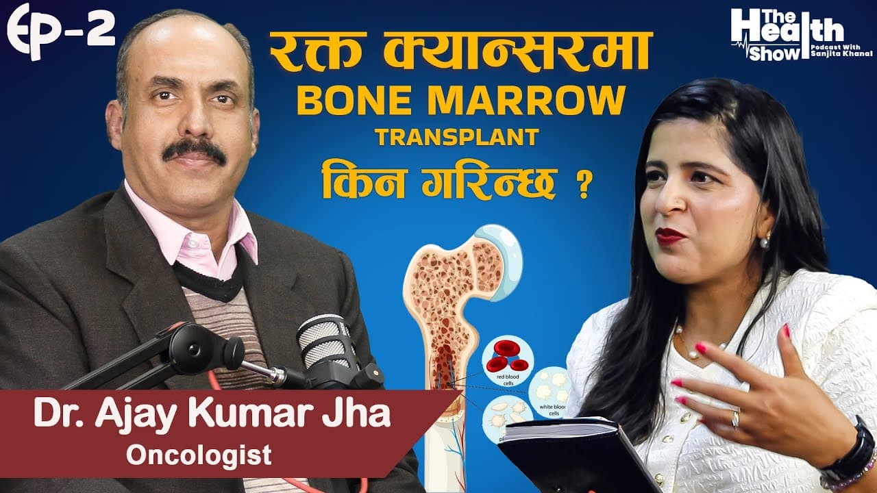 Blood Cancer: Bone Marrow Transplant किन आवश्यक हुन्छ? Dr. Ajay Kumar Jha | The Health Show Ep02