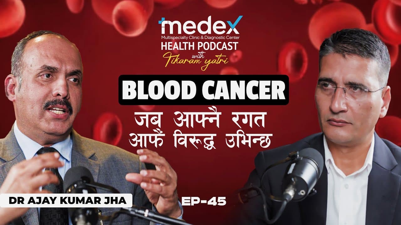 राता रक्त कोष, सेता झुठ: जब आफ्नै रगत, आफू विरुद्ध नै उभिन्छ | रक्त क्यान्सरको लुकेको कथा | Dr Ajay